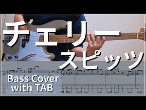 【TAB譜付き】チェリー / スピッツ｜ベースカバー