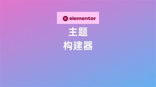 Elementor-Theme Builder 主题构建器