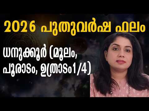 2026 - പുതുവർഷ ഫലം -ധനുക്കൂർ-(മൂലം, പൂരാടം, ഉത്രാടം1/4)