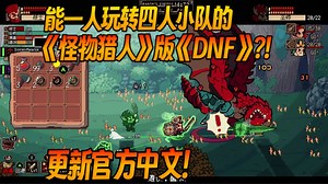 【游戏更新\u002F试玩】更新官方中文！画风复古,机制先进!一人玩转四人小队的《怪物猎人》版《DNF》?! 横版动作类肉鸽《FINAL KNIGHT》Demo版游玩实况