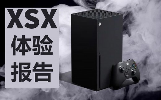 【Xbox Series X】玩了三天后的真实体验报告