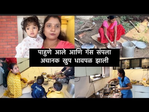 पाहुणे आले आणि गॅस संपला अचानक खुप धावपळ झाली