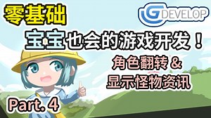 GDevelop 角色翻转 & 显示怪物资讯！ | 宝宝也会的游戏开发 #04