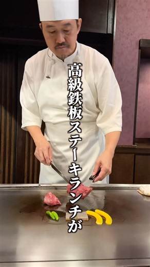 北新地の高級鉄板ステーキランチが破格の1500円