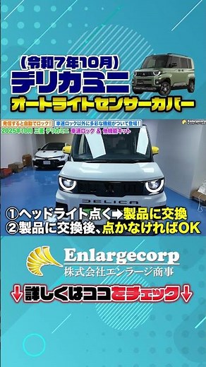 新型デリカミニ オートライトのデメリットを簡単に改善するキット！エラーの出ない安心設計！#shorts