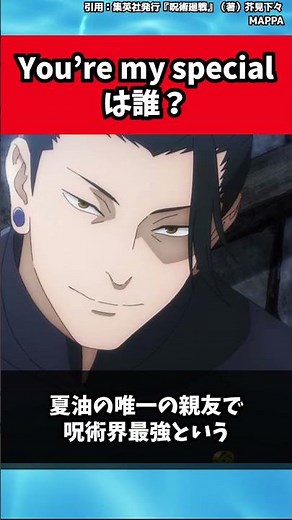 【呪術廻戦】「you`re my special」は誰か？【考察】