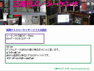 ＢＩＮデータとＢＣＤデータ　三菱PLC／シーケンサ・ラーニング（動画講座）