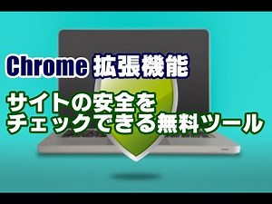 サイトの安全性をチェックできるChrome拡張機能