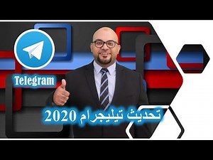 الميزات الجديدة في آخر تحديث لتطبيق تيليجرام 2020- تستحق أن تتعرف عليها - New Features Telegram 2020
