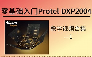 【创客海社区】【零基础入门Protel DXP2004教学视频合集】