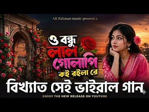 ​ও বন্ধু লাল গোলাপী কই রইলা রে | O Bondhu Lal Golapi Koi Roila Re | Ainul Islam | Bengla Song 2026