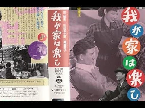 我が家は楽し 中村登監督 笠智衆 山田五十鈴 高峰秀子 岸惠子 佐田啓二 1951年製作