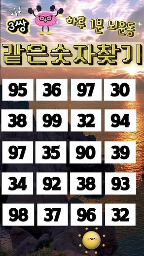 "같은 숫자 찾기" #345 "Find the Same Number" #치매예방 #집중력강화 #두뇌건강 #두뇌운동 #두뇌훈련 #두뇌게임 #기억력훈련 #같은숫자찾기