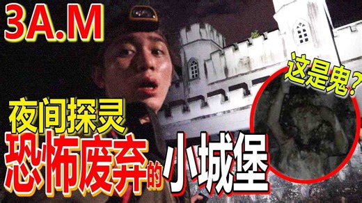 【3AM都市传说】一个人去超级恐怖的小城堡探灵_一直好像被东西跟着_是好兄弟吗__是出发出来的声音吗_