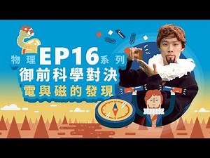 【自然系列-物理 | 電磁學01】(電與磁的發現) 御前科學對決