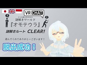 [🔴VRChat]「オモテウラ」謎解きルート脱出！・メタバースのすすめ/ Just talking[JP/EN/IDN]