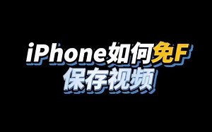 下载网页里的视频，iPhone高能升级终于来了