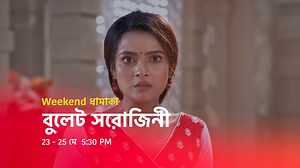 বুলেট সরোজিনী । Weekend ধামাকা 23-25 মে 5:30 PM বাবা মায়ের মৃত্যু রহস্যের জট খুলতে কি নিজের ভালোবাসার বলিদান দিতে হবে সরোজকে? #BulletSorojini #বুলেটসরোজিনী #স্টারজলসা #StarJalsha #বাংলানাটক #bengaliserial #NewPromo | Star Jalsha