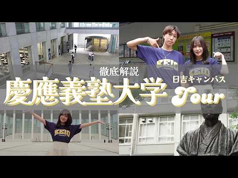 【慶應義塾大学】キャンパスツアー 🍂 〜日吉キャンパス〜