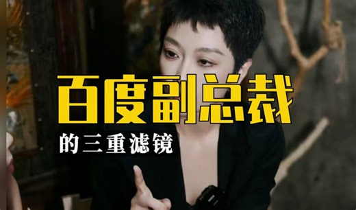 百度副总裁的三重滤镜