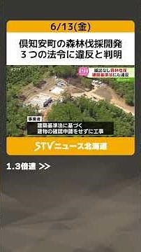 倶知安町の森林伐採開発 ３つの法令に違反と判明 事業者は植林して復旧工事へ 北海道 #shorts