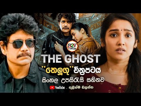 ද ගෝස්ට්(The Ghost) සිංහල උපසිරැසි සහිතව | B2V Sinhala Subtitle | 2026 June 28