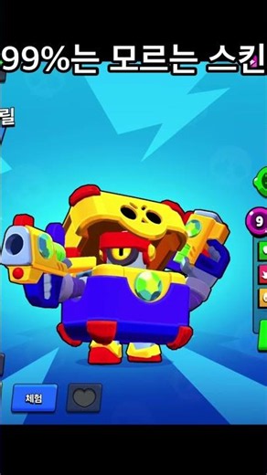 99%는 모르는 브롤 스킨