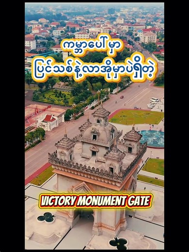 Patuxay: La Joyau de Vientiane Inspiré par l'Europe