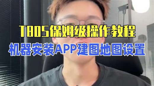 T80S保姆级操作教程它来啦 1.机器安装APP建图；2.地图设置；3.地宝设置；3.基站.....