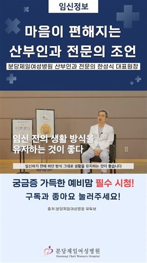 산부인과 전문의가 추천하는 임신 초기 생활 수칙! #분당제일여성병원 #임신 #임산부 #임신정보 #임신초기 #태교 #shorts #구독 #좋아요