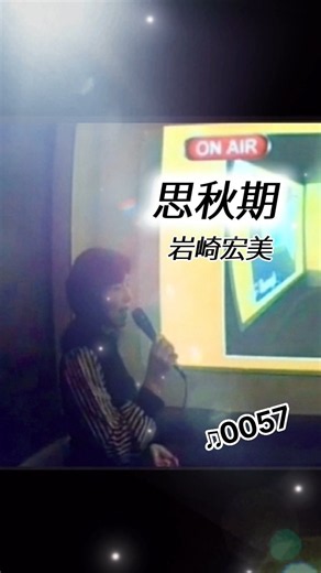 今日も歌います♪ #思秋期 岩崎宏美さん 1977年 #歌ってみた #昭和歌謡 #asaka #japansemusic