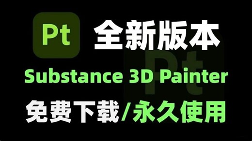 【SP/PT下载】2026年最新版Substance 3D Painter新版免费下载，PT/SP新版下载激活安装教程！一键激活永久使用（附赠材质球）