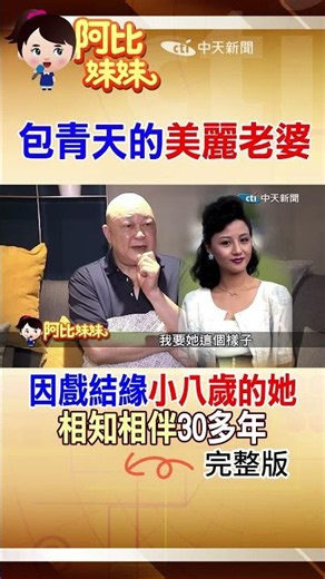 「包青天」金超群美麗老婆曝光！竟是劇中最美的她 阿比妹妹 ‪‪@台灣大搜索CtiCSI‬