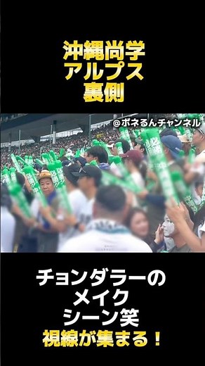 沖縄尚学のアルプスにて チョンダラーのメイクシーンがシュールww