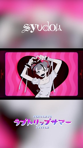 遂にMV公開しました💞インドアなりに夏を楽しみましょう🦩 #ラブトリップサマー #オリジナル曲 #mv #SongofTheSummer #NewMusic