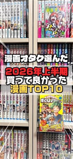 【漫画紹介】2026年上半期面白かった漫画TOP10！#shorts #漫画 #漫画紹介
