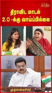 திராவிட மாடல் 2.O -க்கு வாய்ப்பில்லை! | Fathima Ali | ADMK