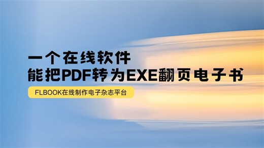 一个在线软件，能把PDF转为EXE翻页电子书？