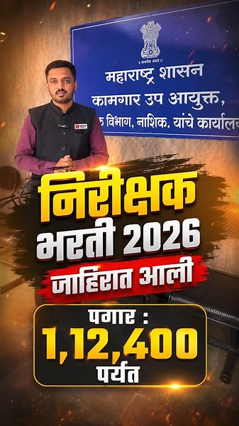 कामगार आयुक्तालय भरती 2026 | Nirikshak Bharti..Notification Out | एकच परीक्षा...थेट निवड#saralseva