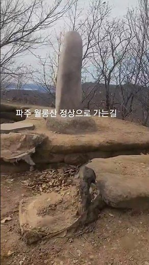 파주 월롱산 정상