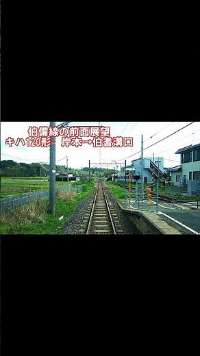 【前面展望】伯備線下り 岸本→伯耆溝口 キハ120形 #jr西日本 #べーやんチャンネル #鉄道 #鉄道動画 #前面展望 #伯備線 #shorts #short #shortvideo