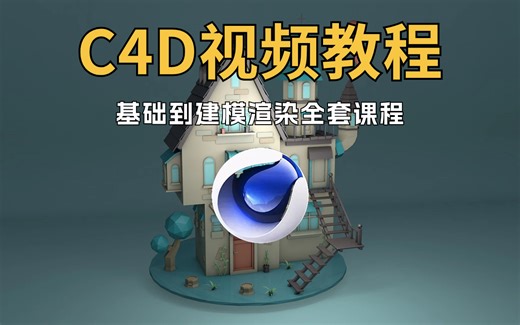 2024C4D案例教程-C4D从 入门到精通建模渲染，初学者量身定制全程干货无废话，这还学不会直接删视频！