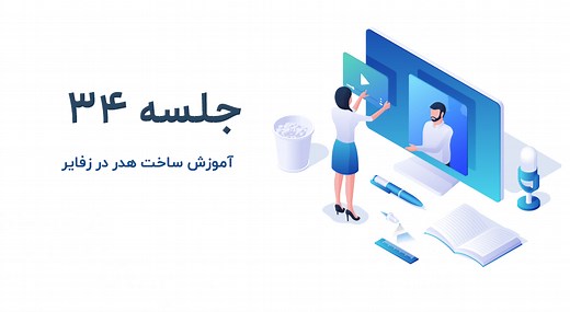 آغاز طراحی هدر وبسایت در وردپرس