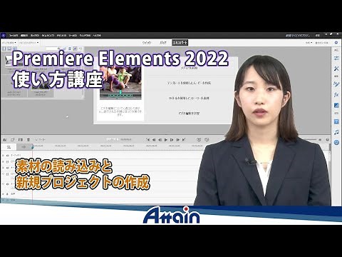 Premiere Elements 2022使い方講座 第2章「素材の読み込みと新規プロジェクトの作成」【動学.tv】