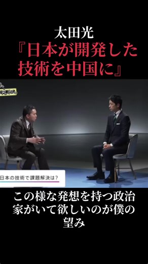 2月8日投開票の衆議院選挙を前に、爆笑問題・太田光が「選挙の日2026」のスペシャルキャスターとして、日本維新の会の藤田文武共同代表に直接取材した際に「日本が開発した技術を中国に、っていう発想を持つ政治家がいて欲しいのが望み」 この様な発言をしました。 #太田光 #TBS#国賊 #媚中 #親中 #橋下徹