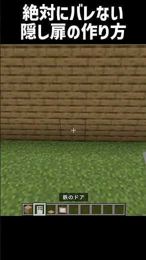 【マイクラ】絶対にバレない隠し扉の作り方 #shorts