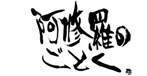 向田邦子の傑作ドラマ「阿修羅のごとく」テーマ曲も怖いが四姉妹も怖い！