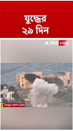 যুদ্ধের ২৯তম দিনে আরও তীব্র সংঘর্ষ #abpananda #shorts #iranisraelwar