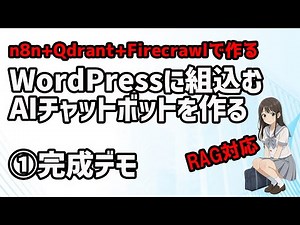 【生成AI】WordPressに埋め込むRAG AI チャットボット① 完成したチャットボットのデモ #n8n