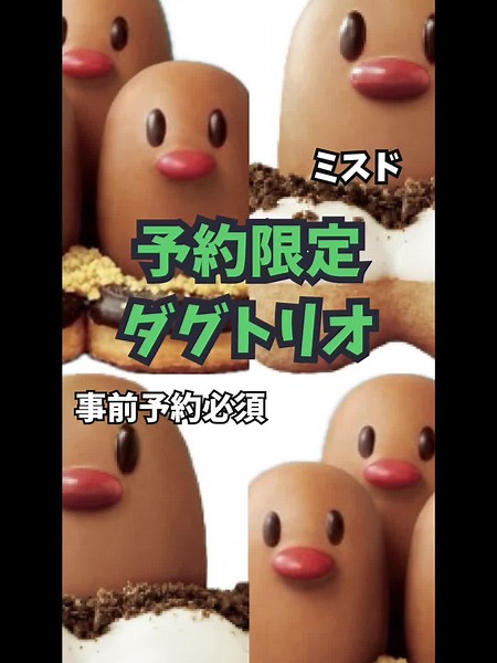 ミスドネットオーダー限定販売！ダグトリオ新作ドーナツ詳細発表🥰❤️